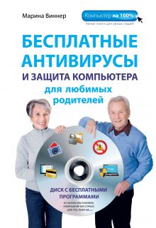 Бесплатные антивирусы и защита компьютера для любимых родителей (+DVD)