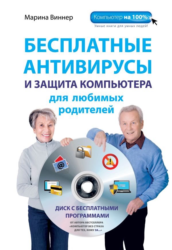 Бесплатные антивирусы и защита компьютера для любимых родителей (+DVD) Бесплатные антивирусы и защита компьютера для любимых родителей (+DVD) Виннер М.