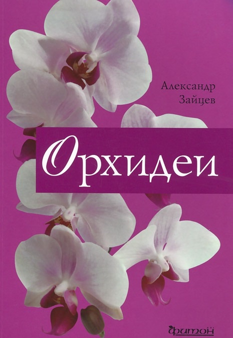 Орхидеи Орхидеи Зайцев А.М.