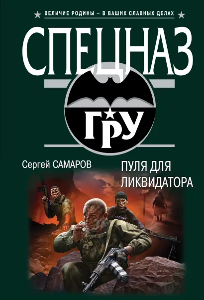 Обложка Пуля для ликвидатора Сергей Самаров