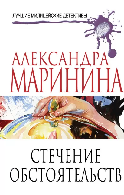 Обложка Стечение обстоятельств Александра Маринина