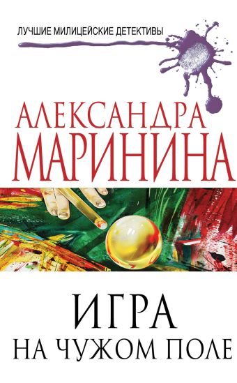 Игра на чужом поле Игра на чужом поле Маринина А.