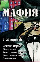 Мафия (набор карточек в картонной коробке) Мафия (набор карточек в картонной коробке)