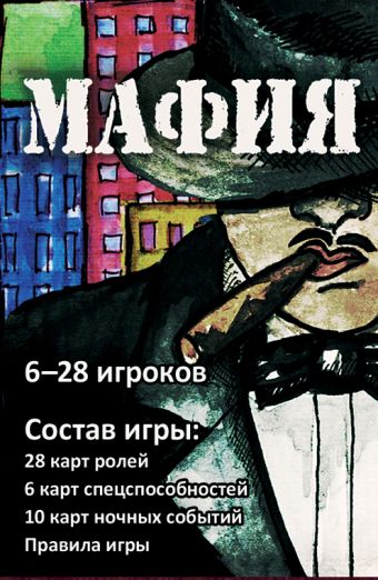 Мафия (набор карточек в картонной коробке) Мафия (набор карточек в картонной коробке)