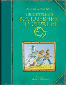 Удивительный волшебник из страны Оз (ил. М. Формана)