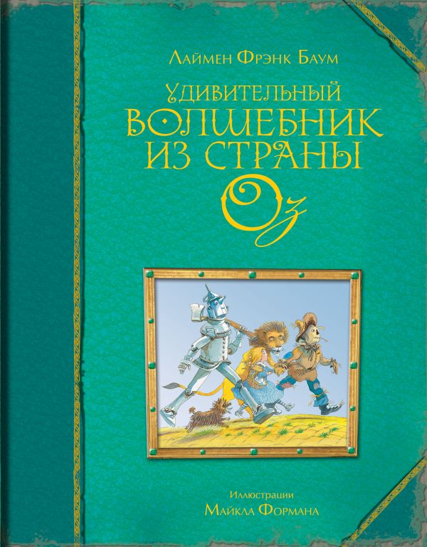 Удивительный волшебник из страны Оз (ил. М. Формана) Удивительный волшебник из страны Оз (ил. М. Формана) Баум Л.Ф.