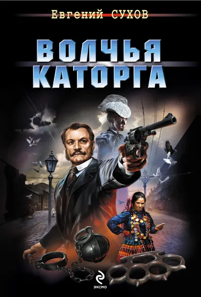 Обложка Волчья каторга Евгений Сухов