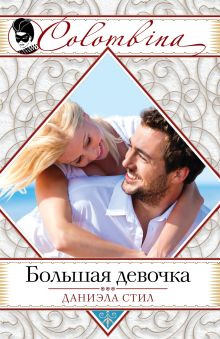 Большая девочка