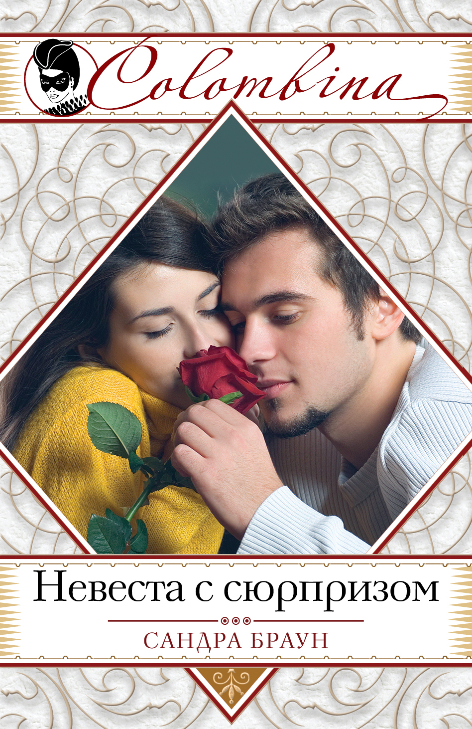 САНДРА БРАУН НЕВЕСТА С СЮРПРИЗОМ СКАЧАТЬ БЕСПЛАТНО САНДРА БРАУН НЕВЕСТА С СЮРПРИЗОМ СКАЧАТЬ БЕСПЛАТНО