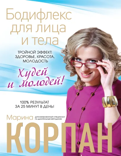 Обложка Бодифлекс для лица и тела (подарочное издание) Марина Корпан