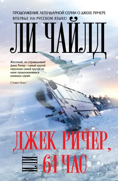 Обложка Джек Ричер, или 61 час Ли Чайлд