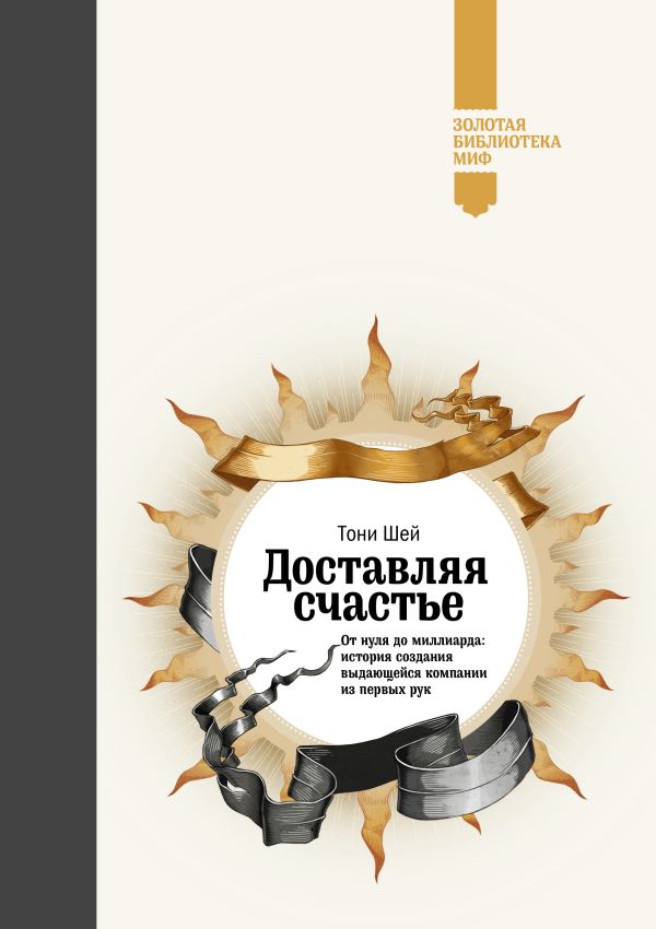 Доставляя счастье. От нуля до миллиарда: история создания выдающейся компании из первых рук Доставляя счастье. От нуля до миллиарда: история создания выдающейся компании из первых рук Шей Т.