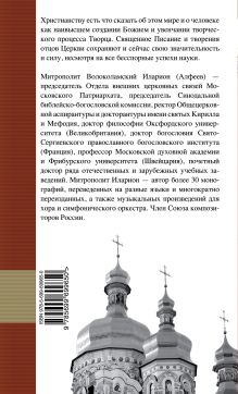 Обложка сзади Творение Божье: Мир и человек Митрополит Иларион (Алфеев)