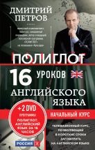 16 уроков Английского языка. Начальный курс + 2 DVD "Английский язык за 16 часов" 16 уроков Английского языка. Начальный курс + 2 DVD "Английский язык за 16 часов"