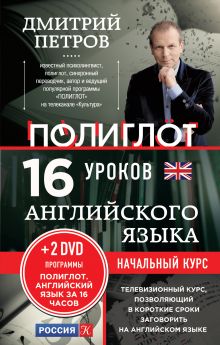 Петров Д.Ю. - 16 уроков Английского языка. Начальный курс + 2 DVD Английский язык за 16 часов обложка книги Петров Д.Ю. - 16 уроков Английского языка. Начальный курс + 2 DVD Английский язык за 16 часов обложка книги