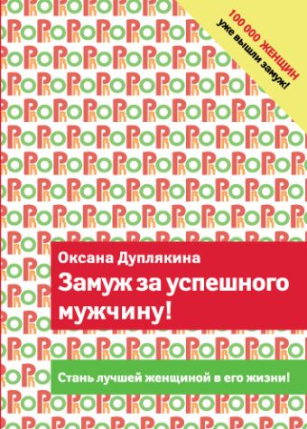 Замуж за успешного мужчину! Замуж за успешного мужчину! Дуплякина О.В.