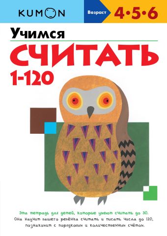 KUMON. Учимся считать от 1 до 120 KUMON. Учимся считать от 1 до 120 KUMON