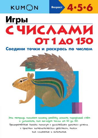 KUMON. Игры с числами от 1 до 150 KUMON. Игры с числами от 1 до 150 KUMON