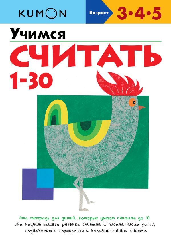 KUMON. Учимся считать от 1 до 30 KUMON. Учимся считать от 1 до 30 KUMON
