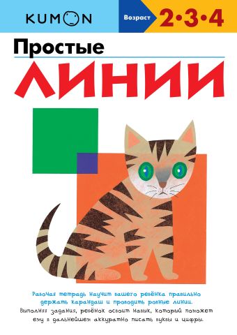 KUMON. Простые линии KUMON. Простые линии KUMON