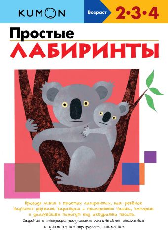 KUMON. Простые лабиринты KUMON. Простые лабиринты KUMON