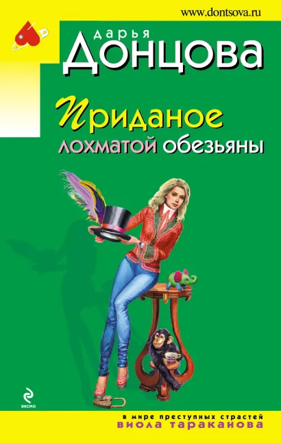 Обложка Приданое лохматой обезьяны Дарья Донцова