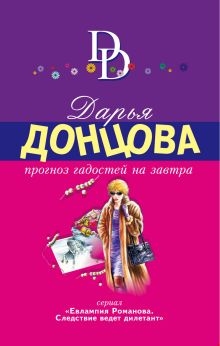 Обложка Прогноз гадостей на завтра Дарья Донцова