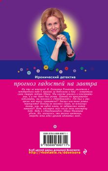 Обложка сзади Прогноз гадостей на завтра Дарья Донцова