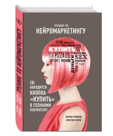 Ренвуазе П., Морен К. - Тренинг по нейромаркетингу. Где находится кнопка Купить в сознании покупателя? обложка книги Ренвуазе П., Морен К. - Тренинг по нейромаркетингу. Где находится кнопка Купить в сознании покупателя? обложка книги