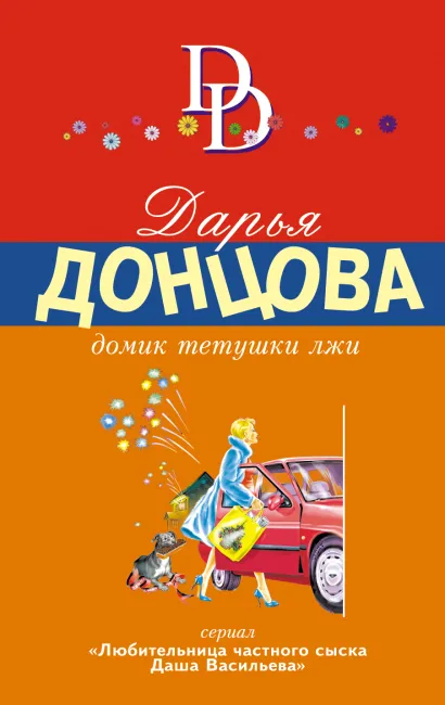 Обложка Домик тетушки лжи Дарья Донцова