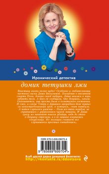 Обложка сзади Домик тетушки лжи Дарья Донцова