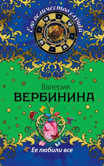 Ее любили все Ее любили все Вербинина В.