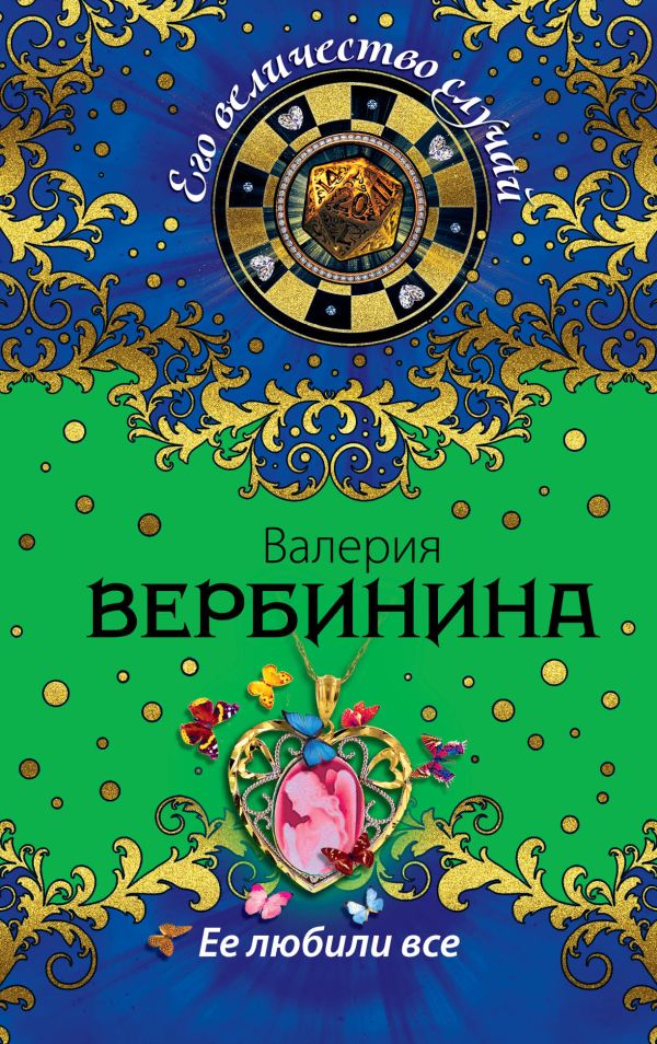 Ее любили все Ее любили все Вербинина В.