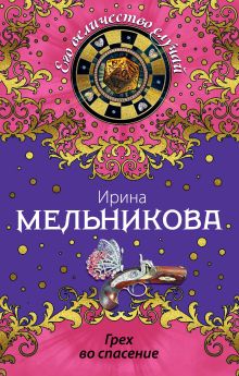 Обложка Грех во спасение Ирина Мельникова