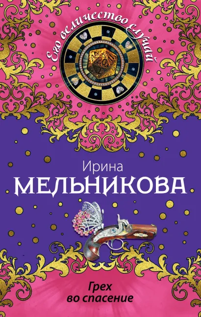 Обложка Грех во спасение Ирина Мельникова