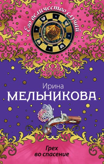 Грех во спасение Грех во спасение Мельникова И.А.