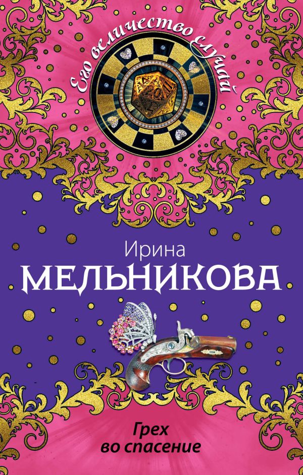 Грех во спасение Грех во спасение Мельникова И.А.