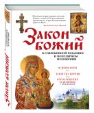 Закон Божий. В современной редакции и популярном изложении Закон Божий. В современной редакции и популярном изложении