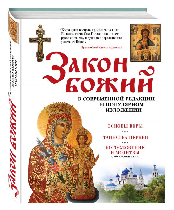 Закон Божий. В современной редакции и популярном изложении Закон Божий. В современной редакции и популярном изложении