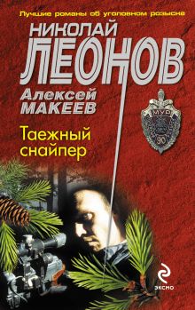 Обложка Таежный снайпер Николай Леонов, Алексей Макеев
