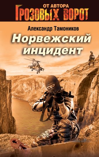 Норвежский инцидент Норвежский инцидент Тамоников А.А.