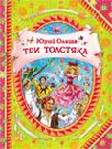 Три толстяка (В гостях у сказки) Три толстяка (В гостях у сказки)