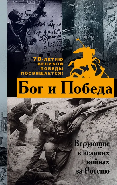 Обложка Бог и Победа: верующие в великих войнах за Россию 