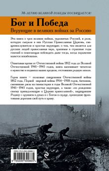 Обложка сзади Бог и Победа: верующие в великих войнах за Россию 