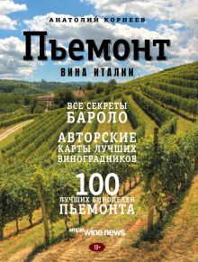 Пьемонт. Вина Италии (для Заказчика)