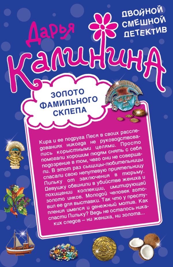 Золото фамильного склепа. Казино "Пляшущий бегемот" Золото фамильного склепа. Казино "Пляшущий бегемот" Калинина Д.А.