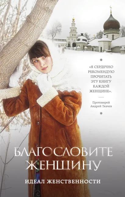 Обложка Благословите женщину. Идеал женственности 