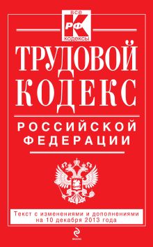 Обложка Трудовой кодекс Российской Федерации: текст с изм. и доп. на 10 декабря 2013 г. 