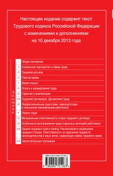 Обложка сзади Трудовой кодекс Российской Федерации: текст с изм. и доп. на 10 декабря 2013 г. 