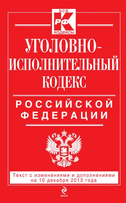 Обложка Уголовно-исполнительный кодекс Российской Федерации : текст с изм. и доп. на 10 декабря 2013 г. 